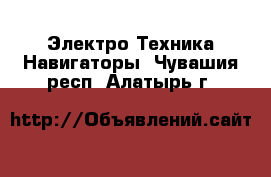 Электро-Техника Навигаторы. Чувашия респ.,Алатырь г.